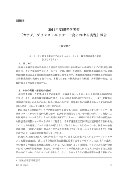 2011年度観光学実習 『カナダ，プリンス・エドワード島における実習』報告