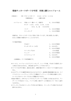 稲城サッカースポーツ少年団 各個人購入ユニフォーム