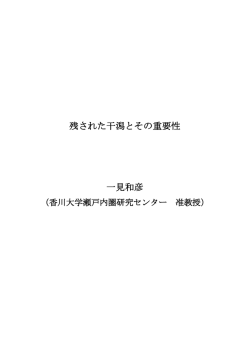残された干潟とその重要性 一見和彦