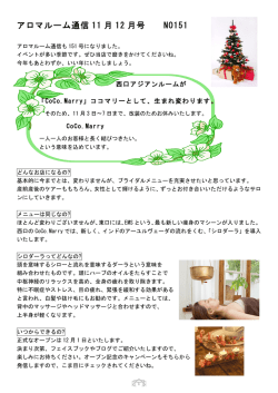 アロマルーム通信 11 月 12 月号 NO151