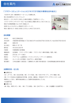 会社案内 - 松村工芸株式会社