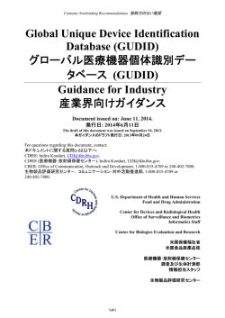 FDA グローバルUDIデータベースガイダンス【2014年6月11日発行】