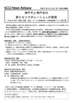 神戸牛と神戸米の 新たなコラボレーションが実現