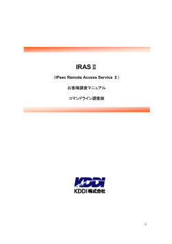 IRASⅡ - KDDI株式会社