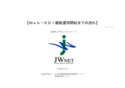 Web－EDI機能運用開始までの流れ - 公益財団法人 日本産業廃棄物