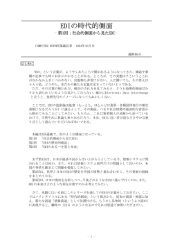 EDIの時代的側面＜EDIの歴史的検証