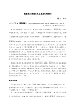 配置薬に使用される生薬の特徴① 村上 守一 エンゴサク（延胡索