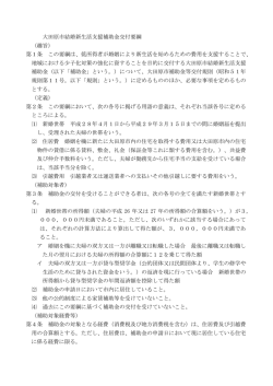 大田原市結婚新生活支援補助金交付要綱 （趣旨） 第1条 この要綱は、低
