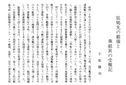 辰鳩丸の最後と乗組員の受難記 小松勝利