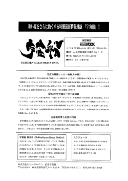 暑い夏をさらに熱くする特撮最新情報雑誌 「宇宙船j !!