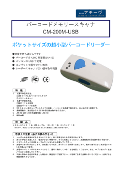 バーコードメモリースキャナ CM-200M-USB ポケットサイズの超小型バー