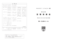 オルケストラ シンフォニカ 東京 第54回定期演奏会