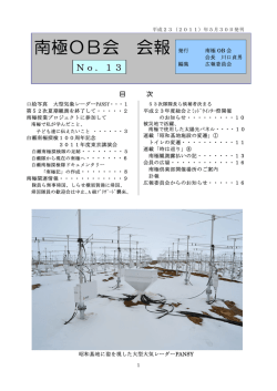 南極OB会 会報