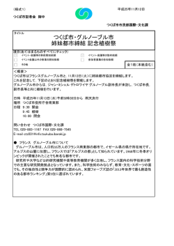 つくば市・グルノーブル市 姉妹都市締結 記念植樹祭(市民部 国際・文化課)