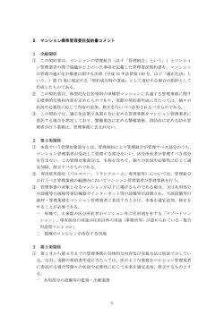 マンション標準管理委託契約書コメント - 一般社団法人 マンション管理業