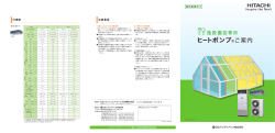 ヒートポンプのご案内 - 日立アプライアンス株式会社