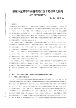 紙媒体記録等の保管環境に関する標準化動向