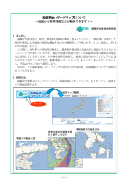 船舶事故ハザードマップについて ～地図から事故情報などが検索でき