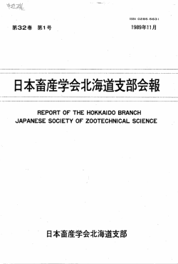 日本畜産学会北海道支部会報