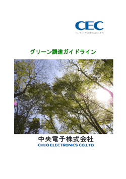PDF版: cec-green-guideline-v3.4