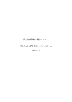 派生証券価格の解法について