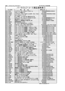 コース備品価格表 - パークゴルフコンサルタント