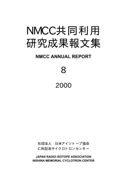 NMCC共同利用 研究成果報文集