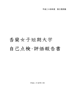 香蘭女子短期大学 自己点検・評価報告書 - 香蘭女子短期大学 KORAN
