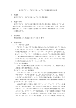 諫早市子ども・子育て支援ウェブサイト構築業務仕様書 1 業務名 諫早市