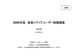 2006年度 音楽メディアユーザー実態調査