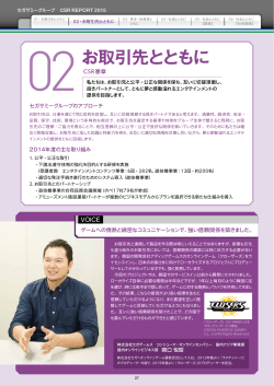 お取引先とともに