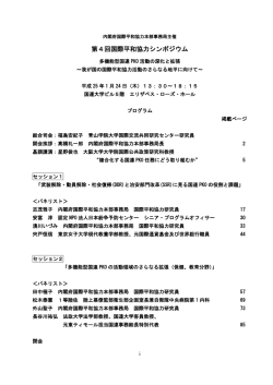 第4回国際平和協力シンポジウムプログラム・出演者
