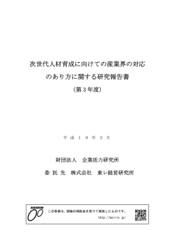 次世代人材育成に向けての産業界の対応 のあり方
