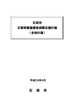 石垣市災害時要援護者避難支援計画