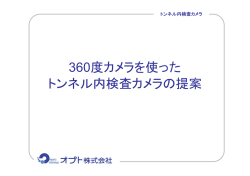 360度カメラを使った トンネル内検査カメラの提案