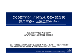 COSEプロジェクトにおけるEASE研究 適用事例∼上流工程分析∼