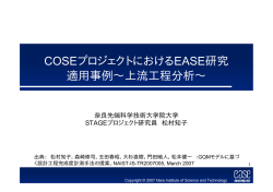 COSEプロジェクトにおけるEASE研究 適用事例&sim;上流工程分析&sim;