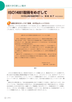 ISO14001取得をめざし ISO14001取得をめざして