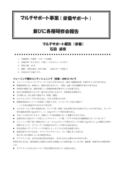 栄養サポート事業の報告