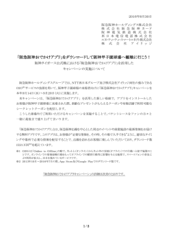 「阪急阪神おでかけアプリ」をダウンロードして阪神甲子園球場へ観戦に行