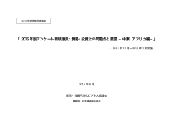 2015 年版アンケート新規意見：貿易・投資上の問題