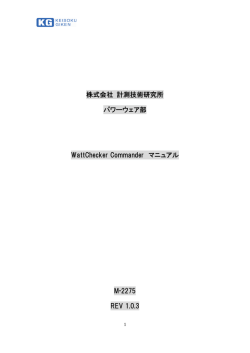 株式会社 計測技術研究所 パワーウェア部 WattChecker Commander