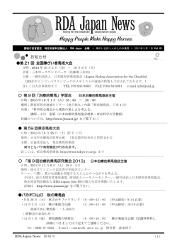 第 21 回 全国障がい者馬術大会 第 9 回「治療的乗馬」学習会 第 59 回