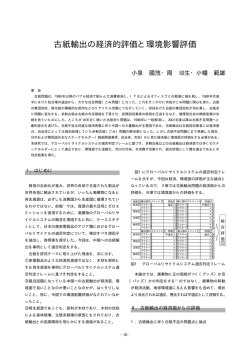 古紙輸出の経済的評価と環境影響評価 - 政策科学部