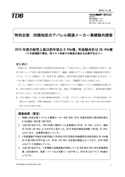 特別企画 :四国地区のアパレル関連メーカー業績動向調査