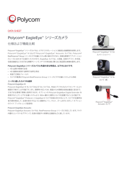 Polycom® EagleEye™ シリーズカメラ