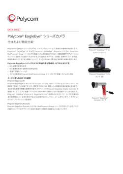 Polycom&reg; EagleEye&trade; シリーズカメラ