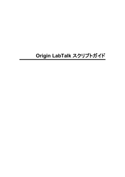 Origin LabTalk スクリプトガイド