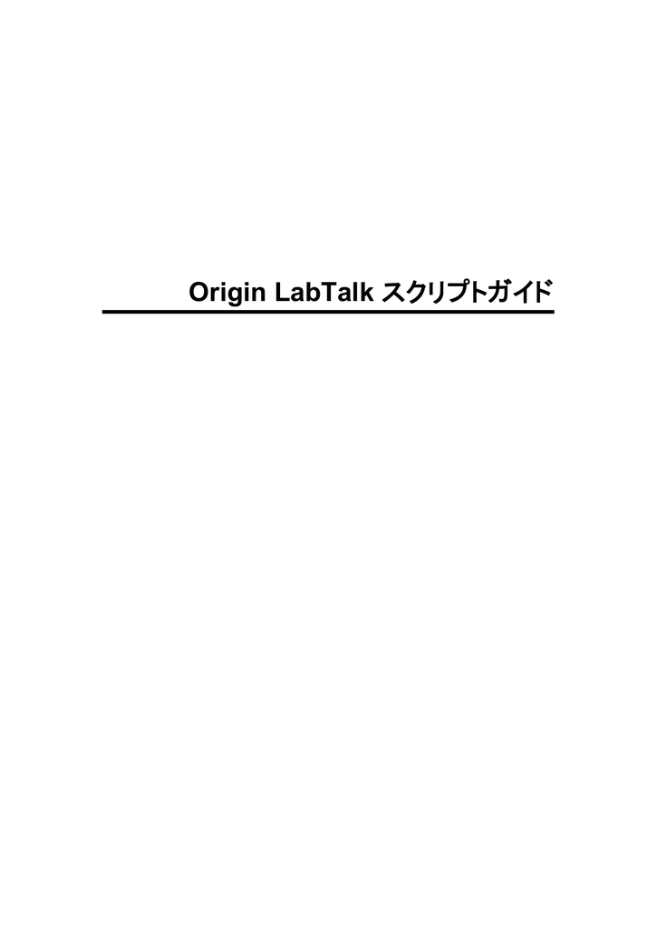 Origin LabTalk スクリプトガイド