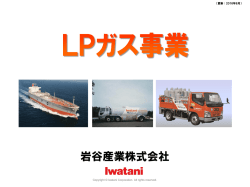 LPガス事業 - 岩谷産業株式会社｜Iwatani